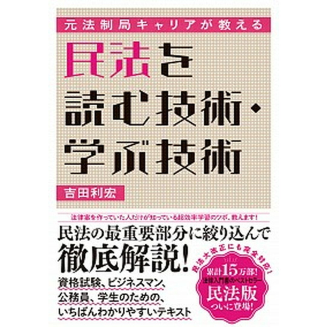 元法制局キャリアが教える民法を読む技術・学ぶ技術 /ダイヤモンド社/吉田利宏(単行本(ソフトカバー)) エンタメ/ホビーの本(ビジネス/経済)の商品写真