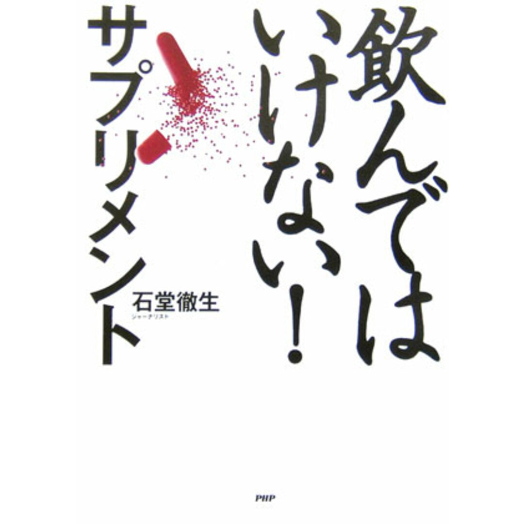飲んではいけない!サプリメント /PHP研究所/石堂徹生(単行本) エンタメ/ホビーの本(健康/医学)の商品写真