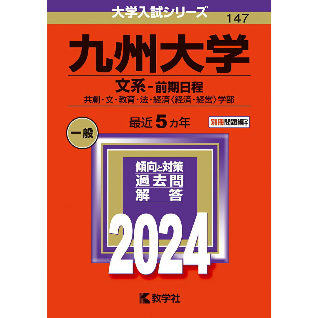 九州大学(文系-前期日程) 共創・文・教育・法・経済〈経済・経営〉学部 2024/教学社/教学社編集部(単行本) エンタメ/ホビーの本(語学/参考書)の商品写真