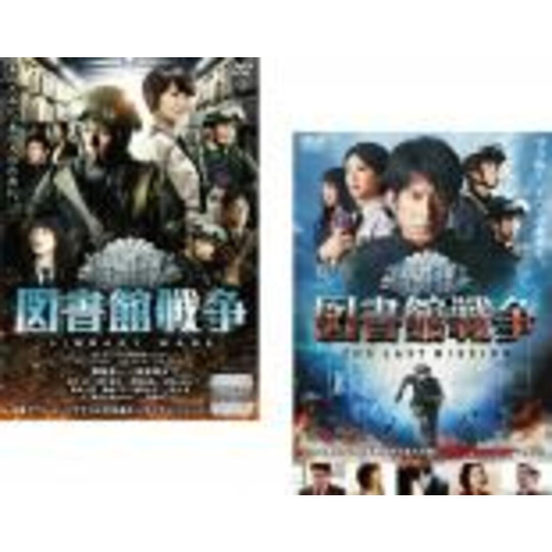 2パック【中古】DVD▼図書館戦争(2枚セット)図書館戦争 THE LAST MISSION レンタル落ち 全2巻 エンタメ/ホビーのDVD/ブルーレイ(日本映画)の商品写真