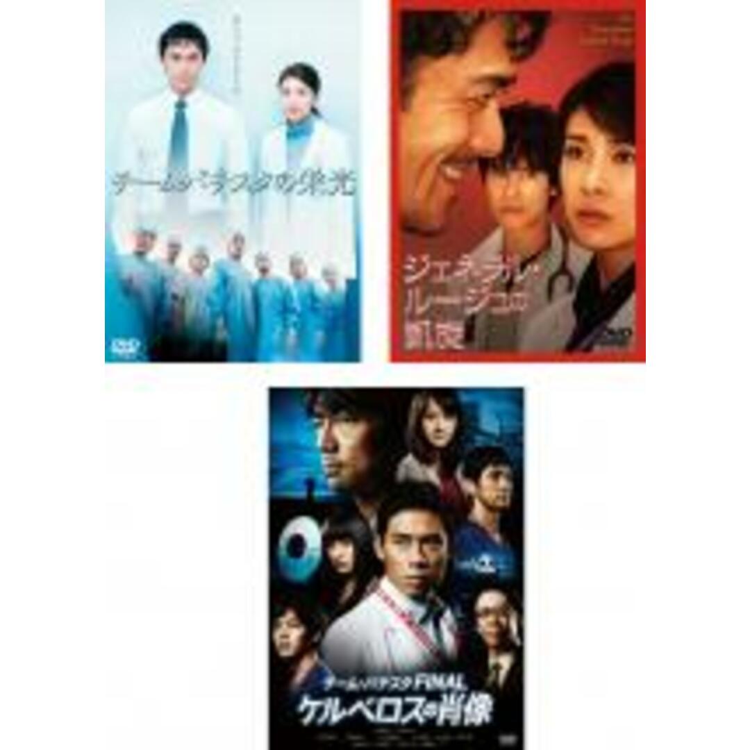 【中古】DVD▼チーム・バチスタ(3枚セット)の栄光、ジェネラル・ルージュの凱旋 、FINAL ケルベロスの肖像 レンタル落ち 全3巻 エンタメ/ホビーのDVD/ブルーレイ(日本映画)の商品写真