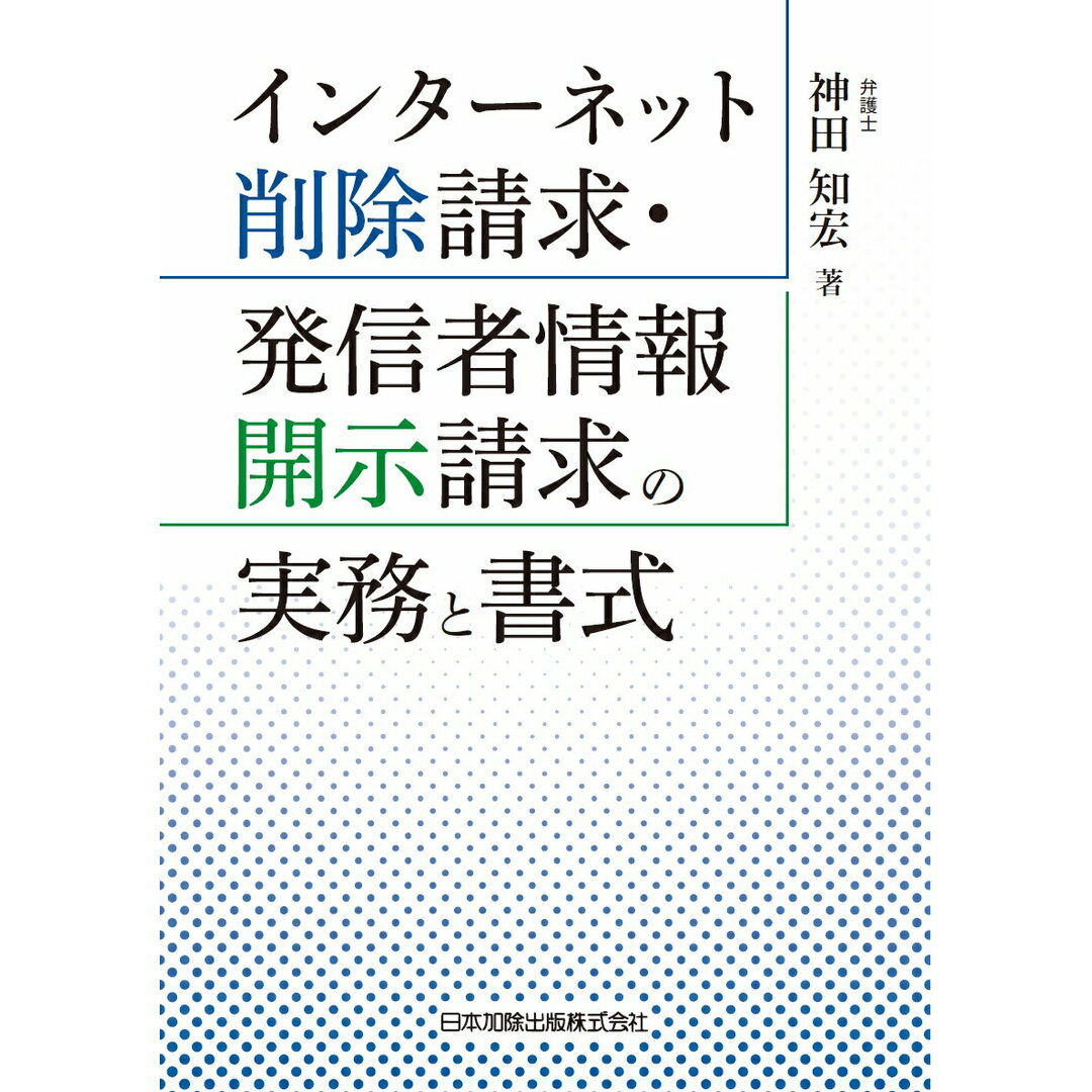 インターネット削除請求・発信者情報開示請求の実務と書式 /日本加除出版/神田知宏(単行本) エンタメ/ホビーのエンタメ その他(その他)の商品写真