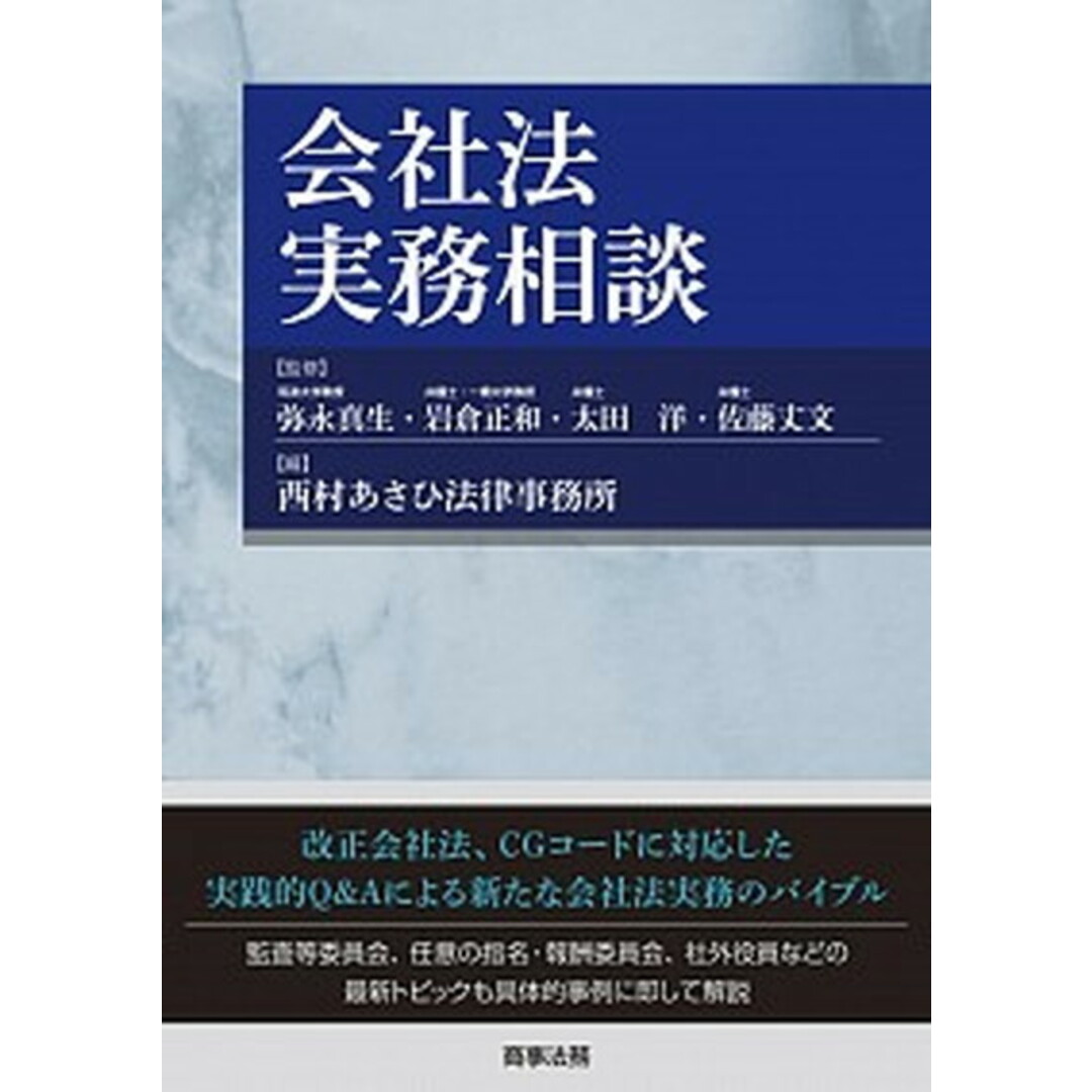 会社法実務相談 /商事法務/西村あさひ法律事務所(単行本) エンタメ/ホビーのエンタメ その他(その他)の商品写真