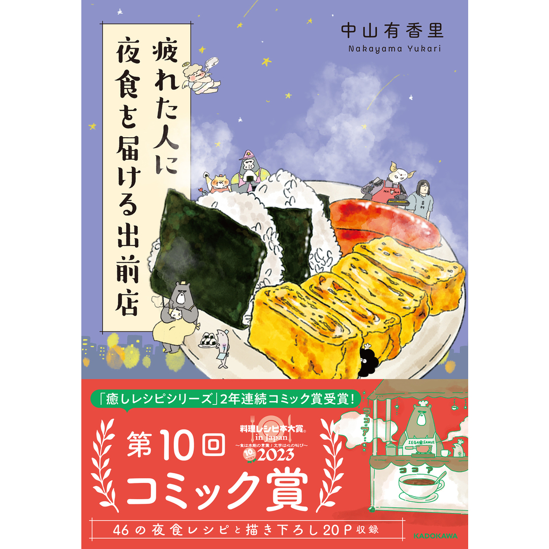 疲れた人に夜食を届ける出前店 /KADOKAWA/中山有香里(単行本) エンタメ/ホビーの本(文学/小説)の商品写真