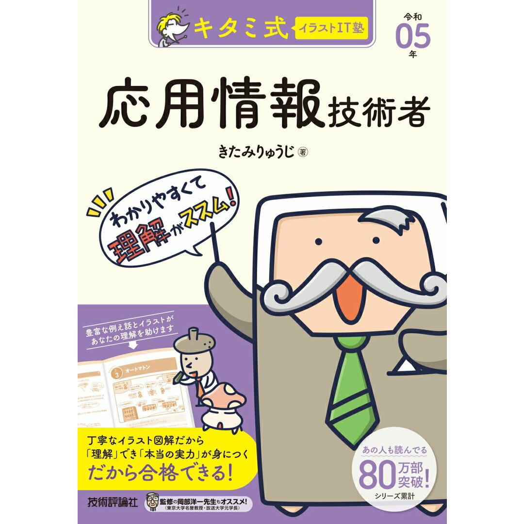 キタミ式イラストIT塾応用情報技術者 令和05年 /技術評論社/きたみりゅうじ(単行本(ソフトカバー)) エンタメ/ホビーの本(資格/検定)の商品写真