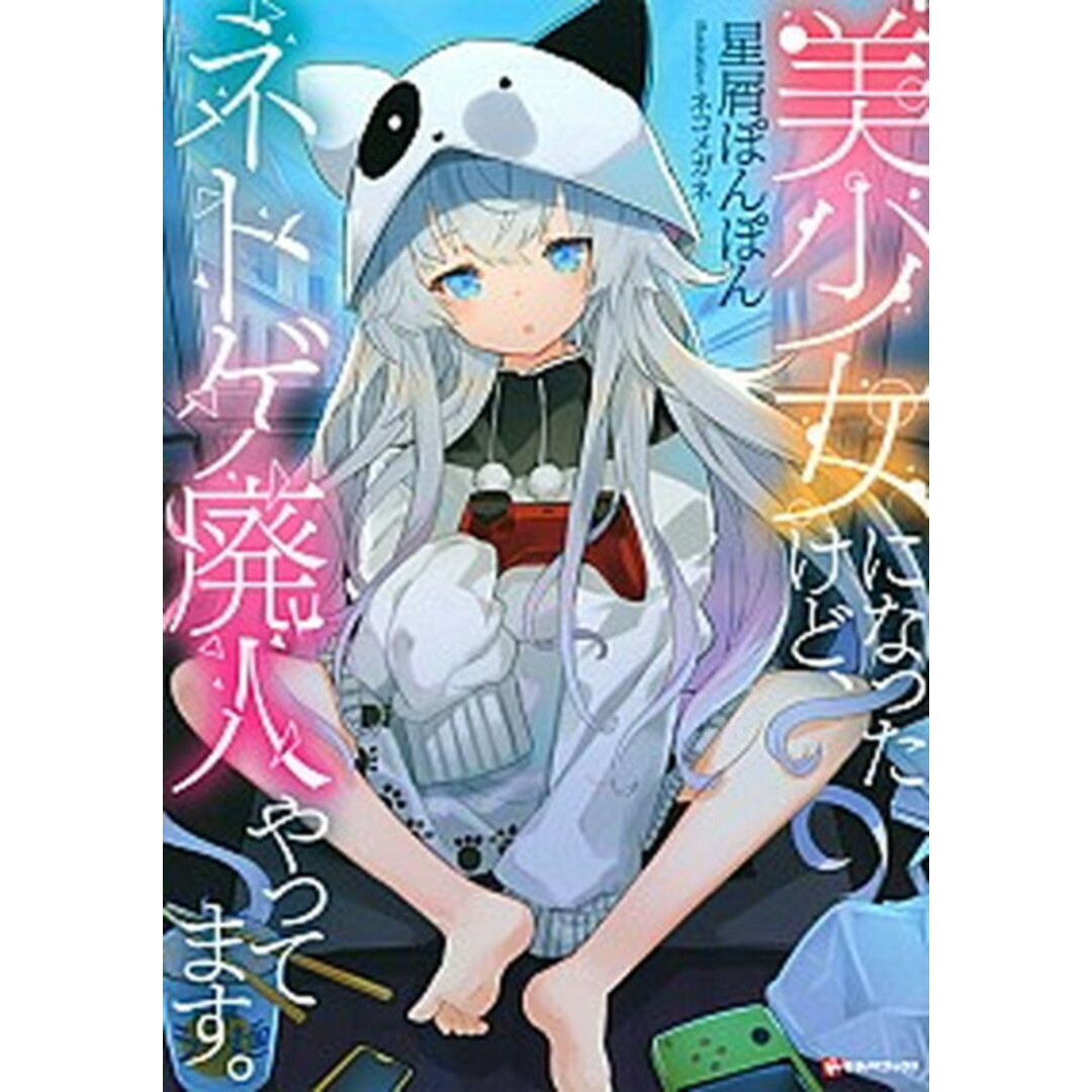 美少女になったけど、ネトゲ廃人やってます。 /講談社/星屑ぽんぽん(単行本(ソフトカバー)) エンタメ/ホビーの本(文学/小説)の商品写真
