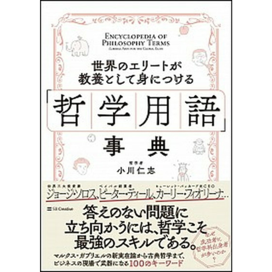 世界のエリートが教養として身につける「哲学用語」事典 /SBクリエイティブ/小川仁志(単行本) エンタメ/ホビーの本(ビジネス/経済)の商品写真