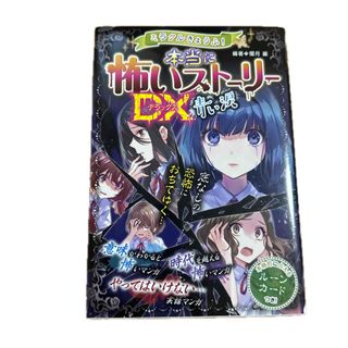 ミラクルきょうふ！本当に怖いストーリーＤＸ　青い涙
