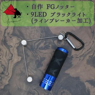 【2点セット】FGノッター　9LEDブラックライト　ブレーカー加工 β(釣り糸/ライン)