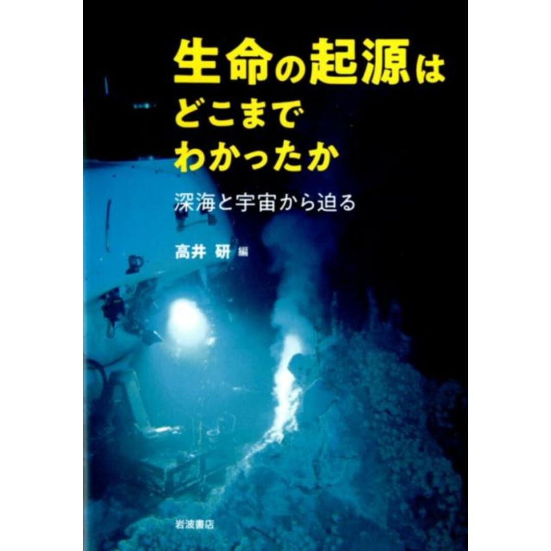 生命の起源はどこまでわかったか 深海と宇宙から迫る/岩波書店/高井研(単行本(ソフトカバー)) エンタメ/ホビーの本(科学/技術)の商品写真