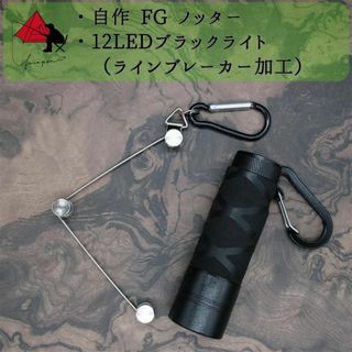 【2点セット】FGノッター　12LEDブラックライト　ブレーカー加工　β(釣り糸/ライン)