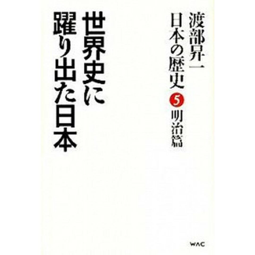 世界史に躍り出た日本 /ワック/渡部昇一(単行本(ソフトカバー)) エンタメ/ホビーの本(人文/社会)の商品写真