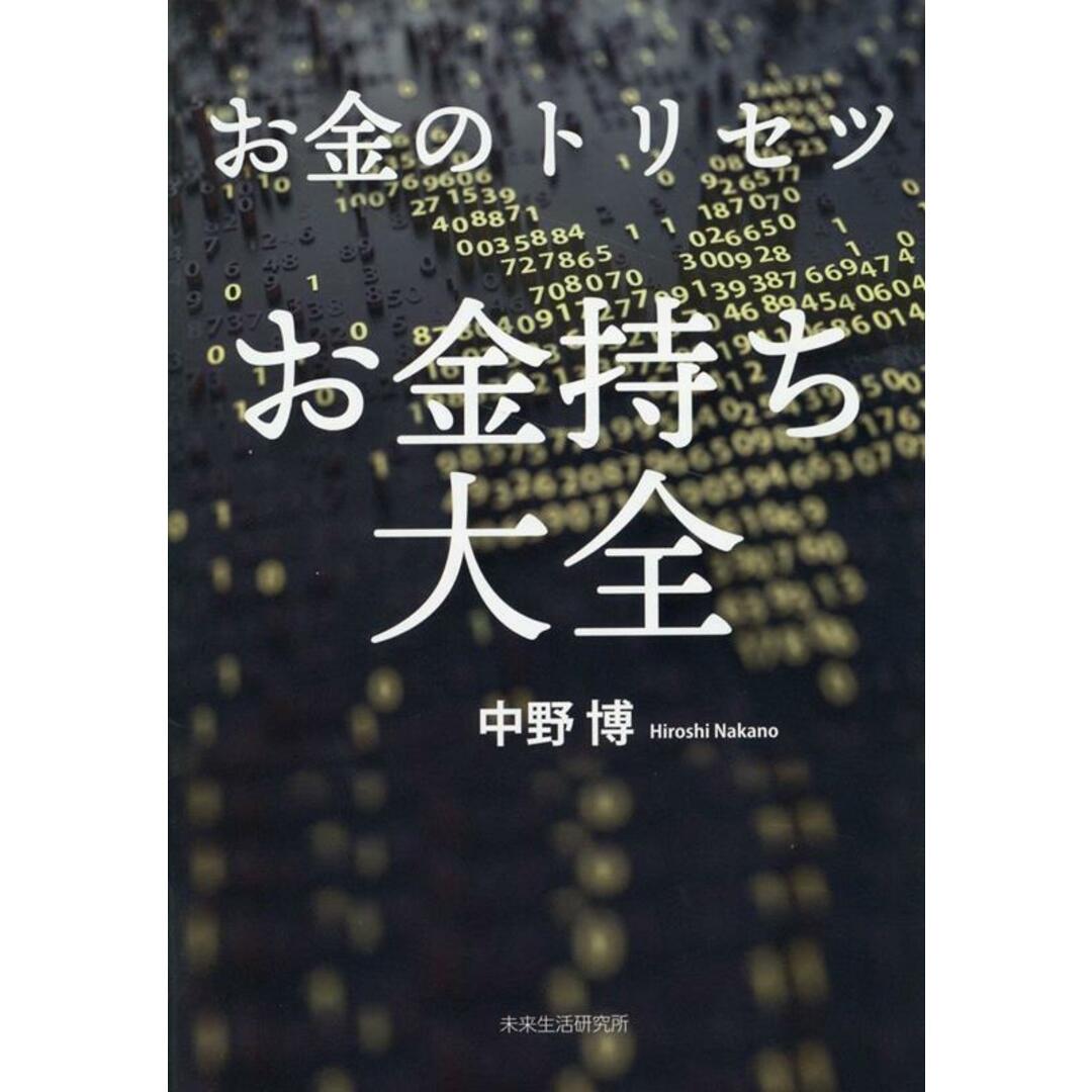 お金のトリセツ お金持ち大全/未来生活研究所/中野博(単行本(ソフトカバー)) エンタメ/ホビーの本(ビジネス/経済)の商品写真