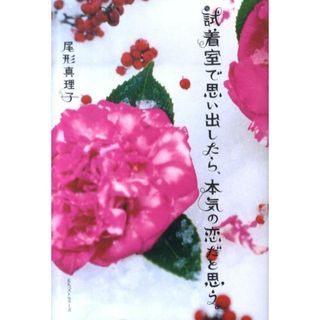 試着室で思い出したら、本気の恋だと思う。   /ベストセラ-ズ/尾形真理子（単行本）(住まい/暮らし/子育て)