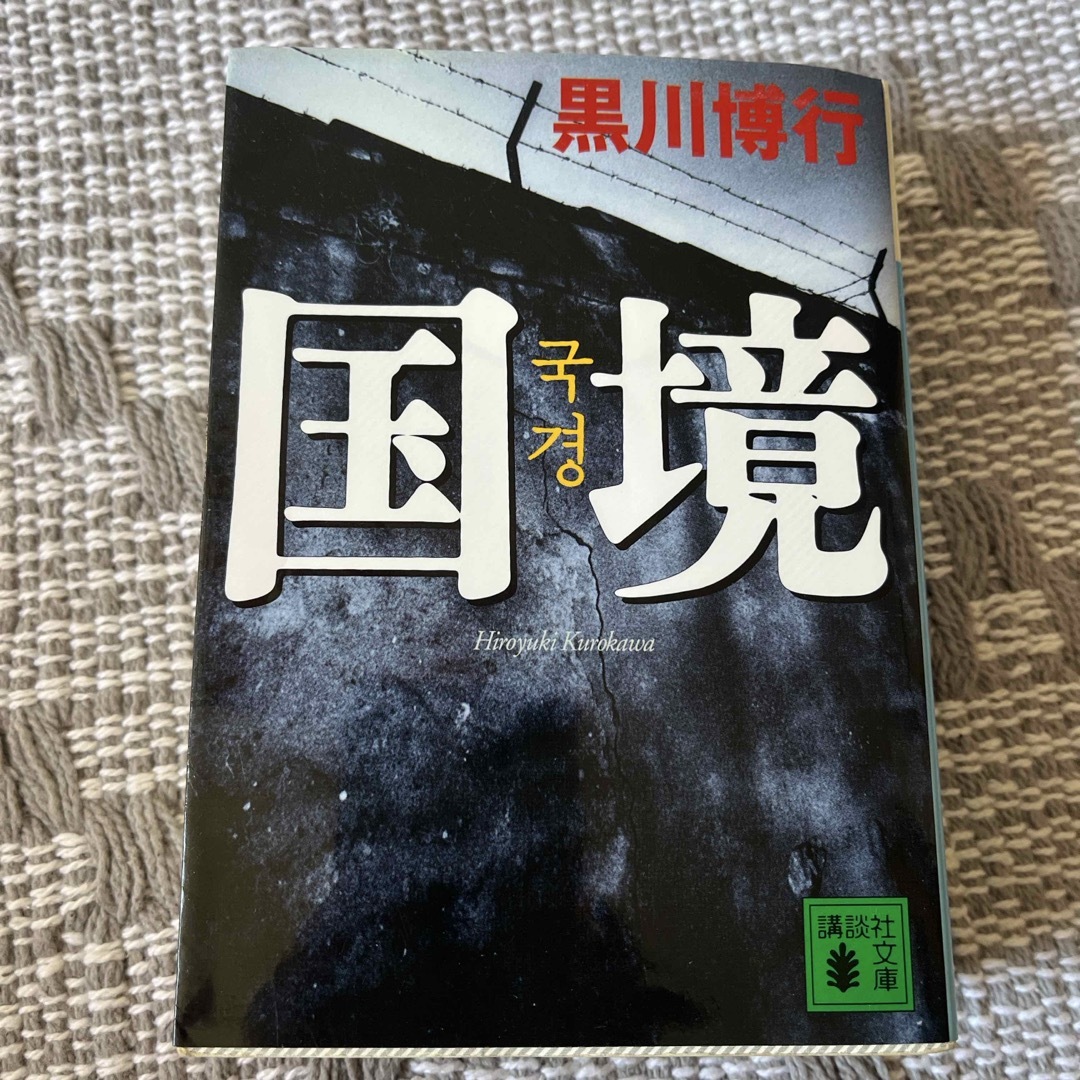 講談社(コウダンシャ)の国境 エンタメ/ホビーの本(その他)の商品写真