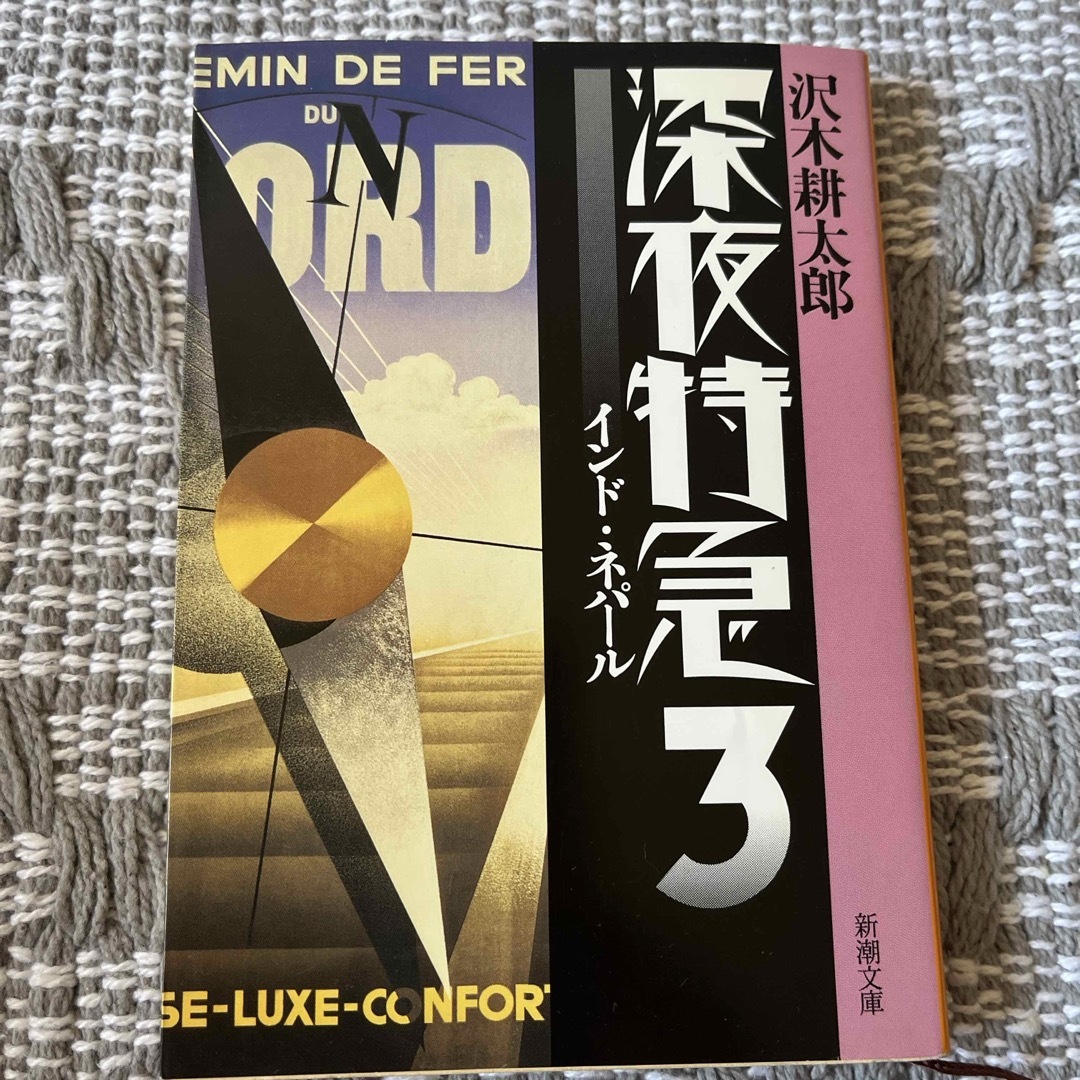 新潮社(シンチョウシャ)の深夜特急 エンタメ/ホビーの本(その他)の商品写真