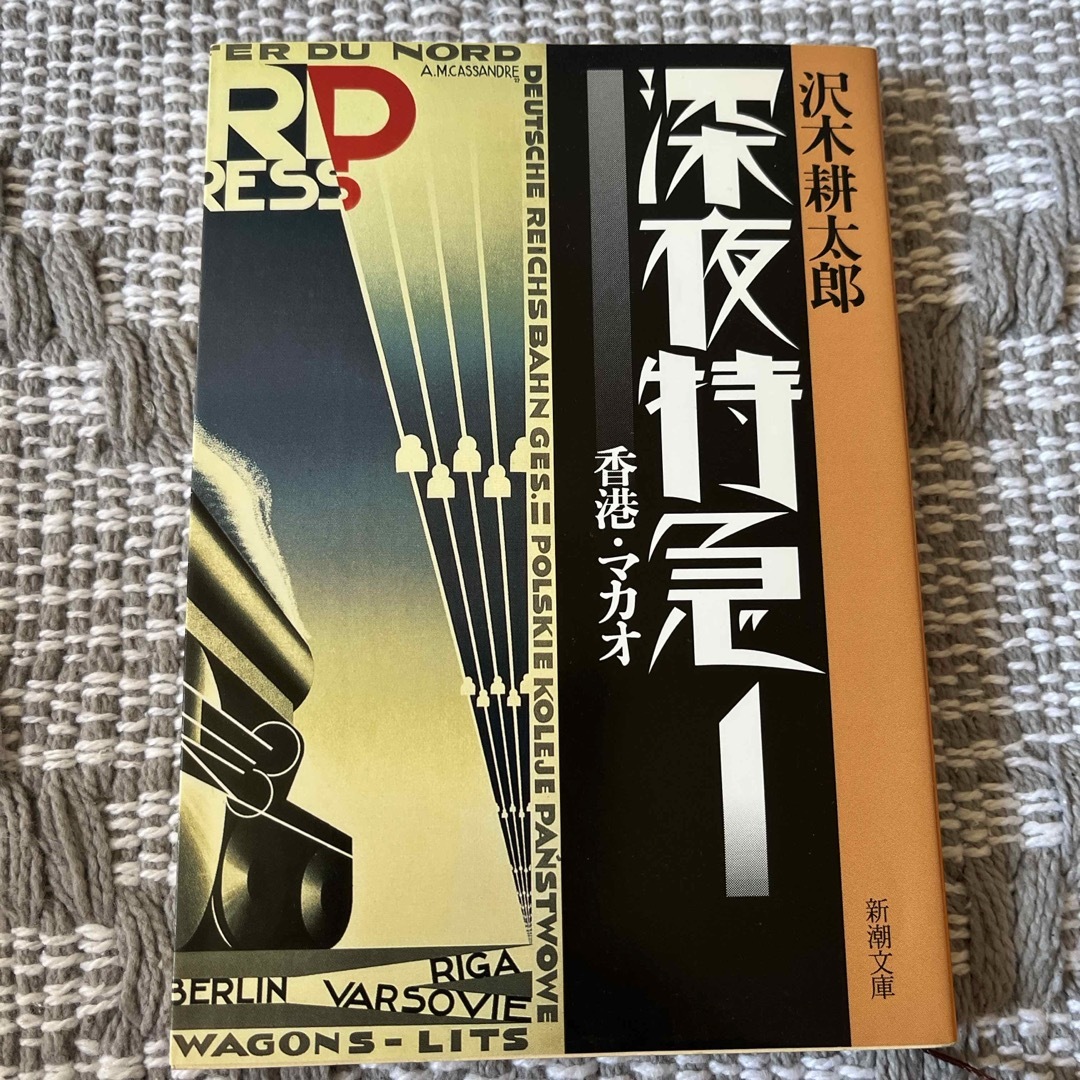 新潮社(シンチョウシャ)の深夜特急 エンタメ/ホビーの本(その他)の商品写真