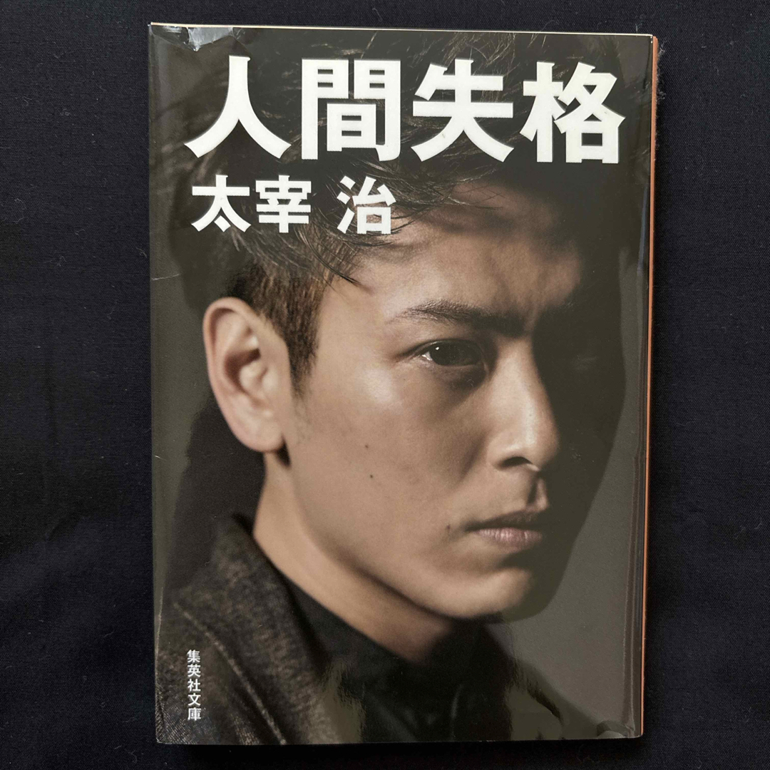 集英社(シュウエイシャ)の人間失格 エンタメ/ホビーの本(その他)の商品写真