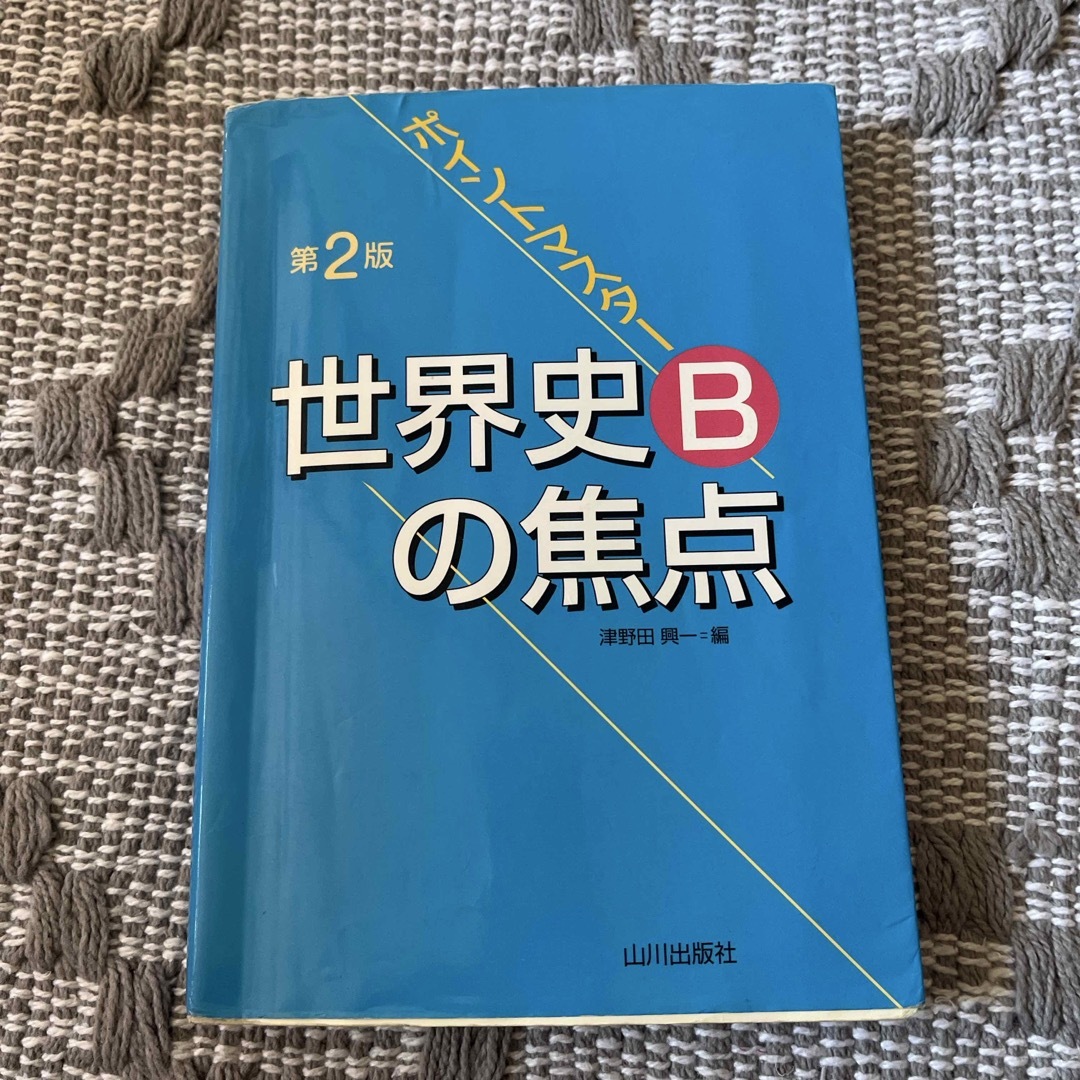 ポイントマスター世界史Bの焦点 エンタメ/ホビーの本(語学/参考書)の商品写真