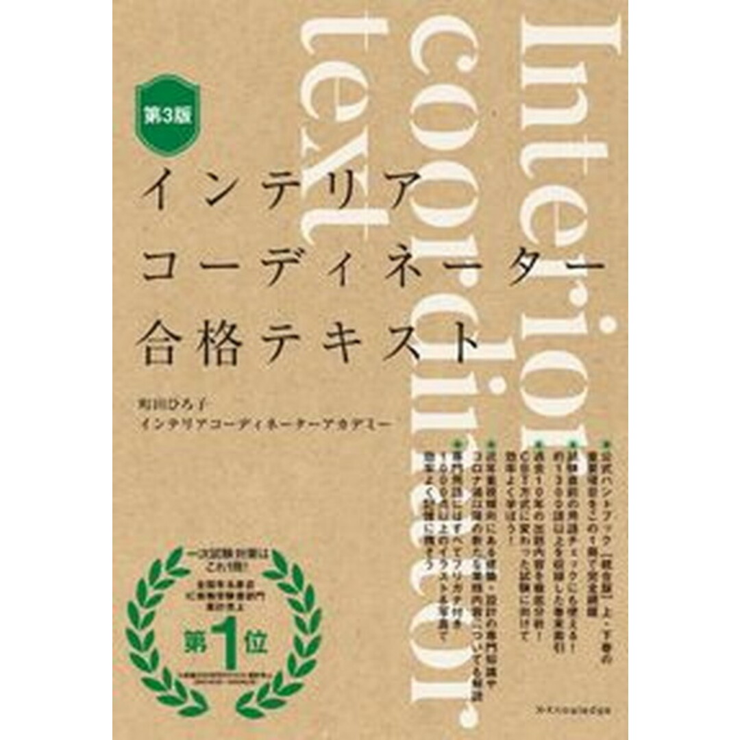 インテリアコーディネーター合格テキスト 第3版/エクスナレッジ/町田ひろ子インテリアコーディネーターアカ(単行本(ソフトカバー)) エンタメ/ホビーの本(資格/検定)の商品写真