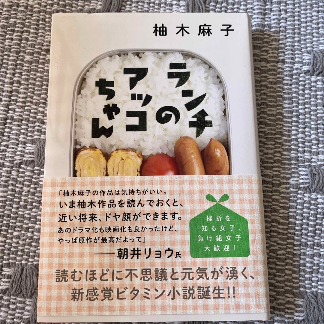 双葉社(フタバシャ)のランチのアッコちゃん エンタメ/ホビーの本(その他)の商品写真