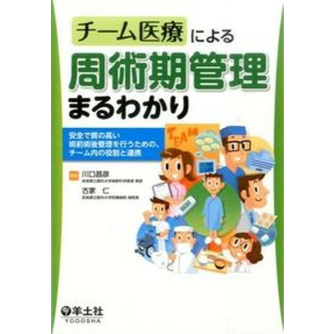 チ-ム医療による周術期管理まるわかり 安全で質の高い術前術後管理を行うための、チ-ム内の /羊土社/川口昌彦(単行本) エンタメ/ホビーの本(健康/医学)の商品写真