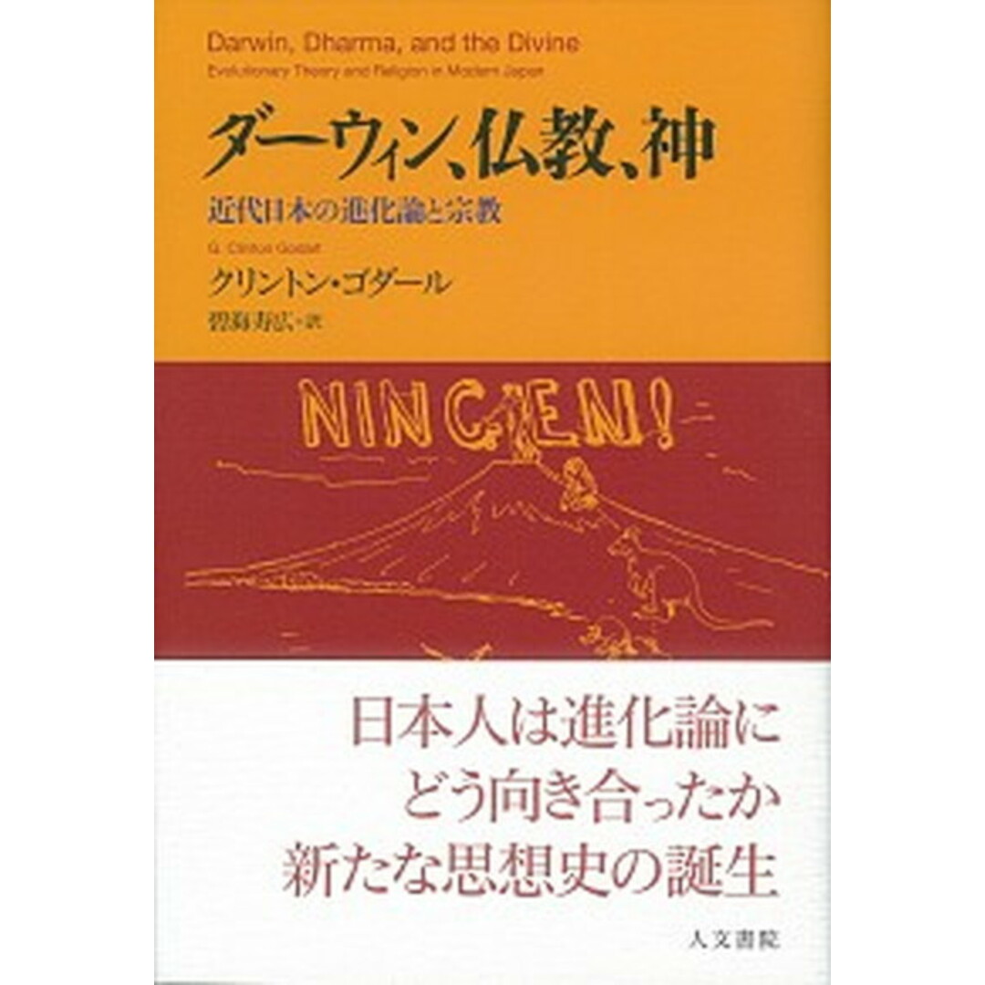 ダーウィン、仏教、神 近代日本の進化論と宗教 /人文書院/クリントン・ゴダール(単行本) エンタメ/ホビーの本(人文/社会)の商品写真