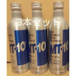 MT-10 EFFI 235ml  3本セット新品(メンテナンス用品)