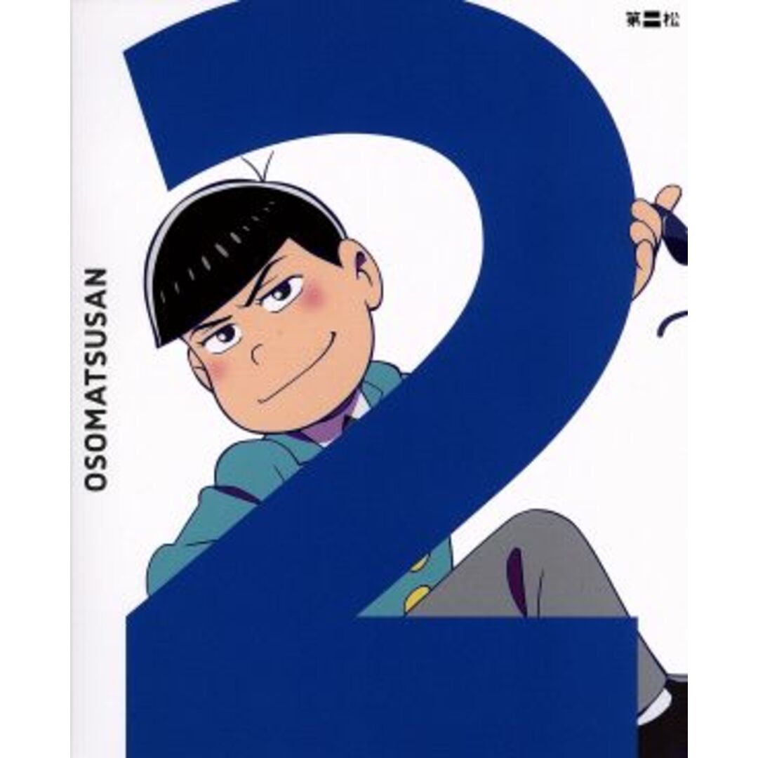 おそ松さん 第二松 エンタメ/ホビーのDVD/ブルーレイ(アニメ)の商品写真