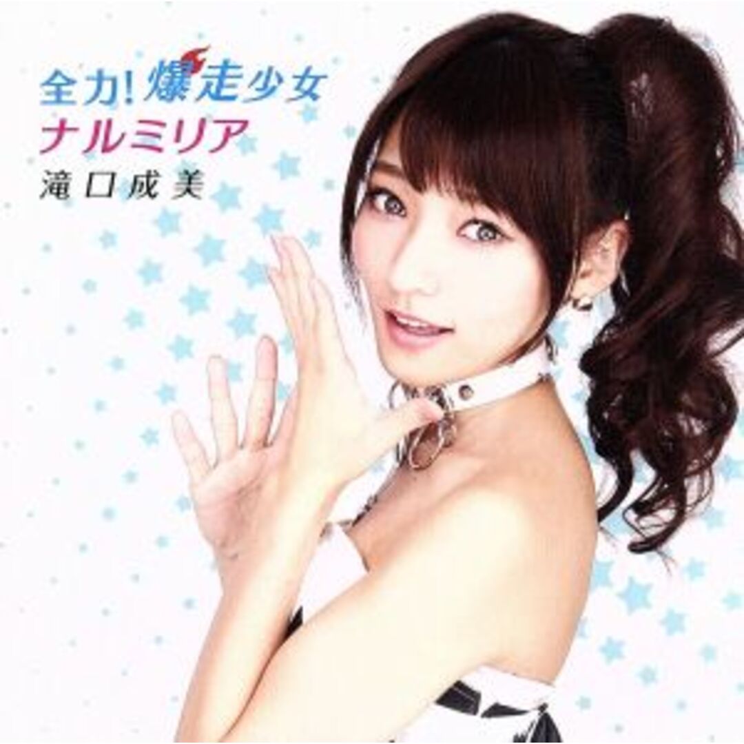 全力!爆走少女/ナルミリア(TypeB) エンタメ/ホビーのCD(ポップス/ロック(邦楽))の商品写真