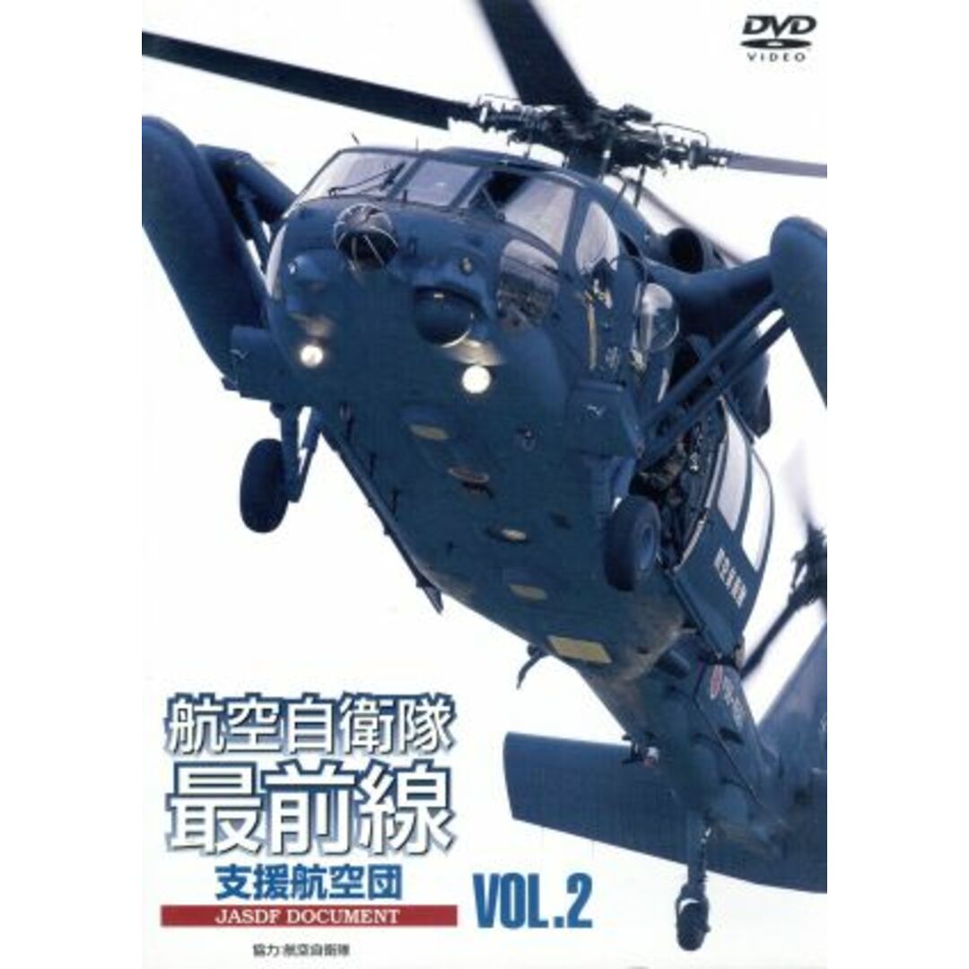 航空自衛隊最前線 VOL.2 救難・輸送部隊 エンタメ/ホビーのDVD/ブルーレイ(趣味/実用)の商品写真