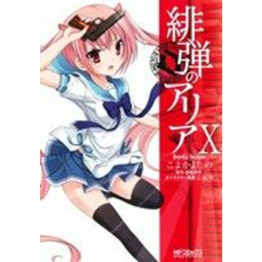 緋弾のアリア(Ⅹ) MFCアライブ/こよかよしの(著者),赤松中学,こぶいち エンタメ/ホビーの漫画(青年漫画)の商品写真