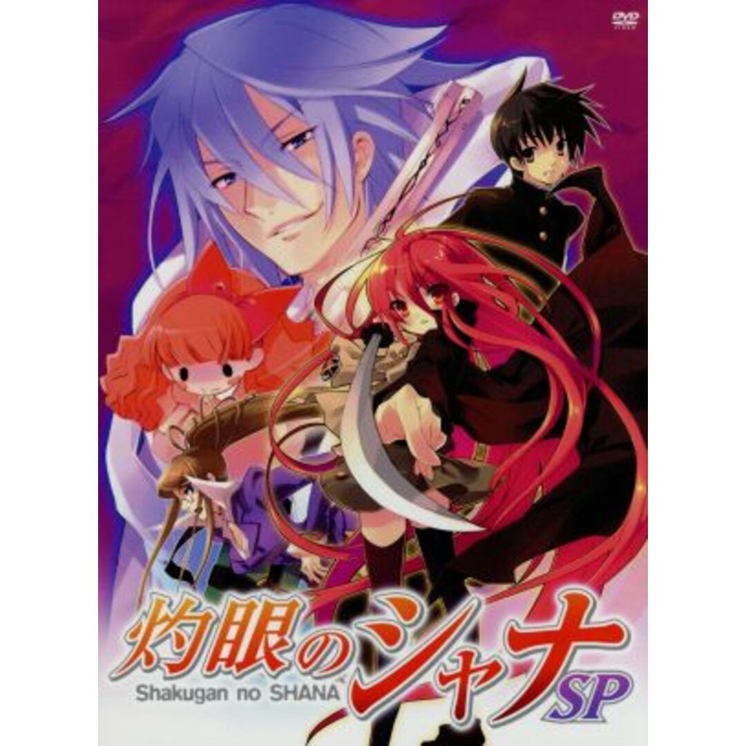 灼眼のシャナSP-劇場版「灼眼のシャナ」公開直前スペシャル!- エンタメ/ホビーのDVD/ブルーレイ(アニメ)の商品写真