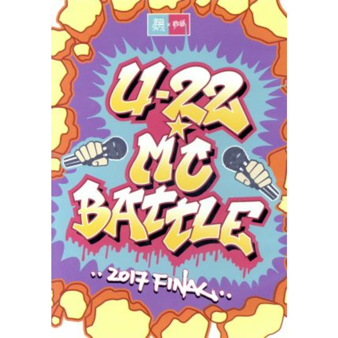 U-22 MC BATTLE 2017 FINAL エンタメ/ホビーのDVD/ブルーレイ(ミュージック)の商品写真