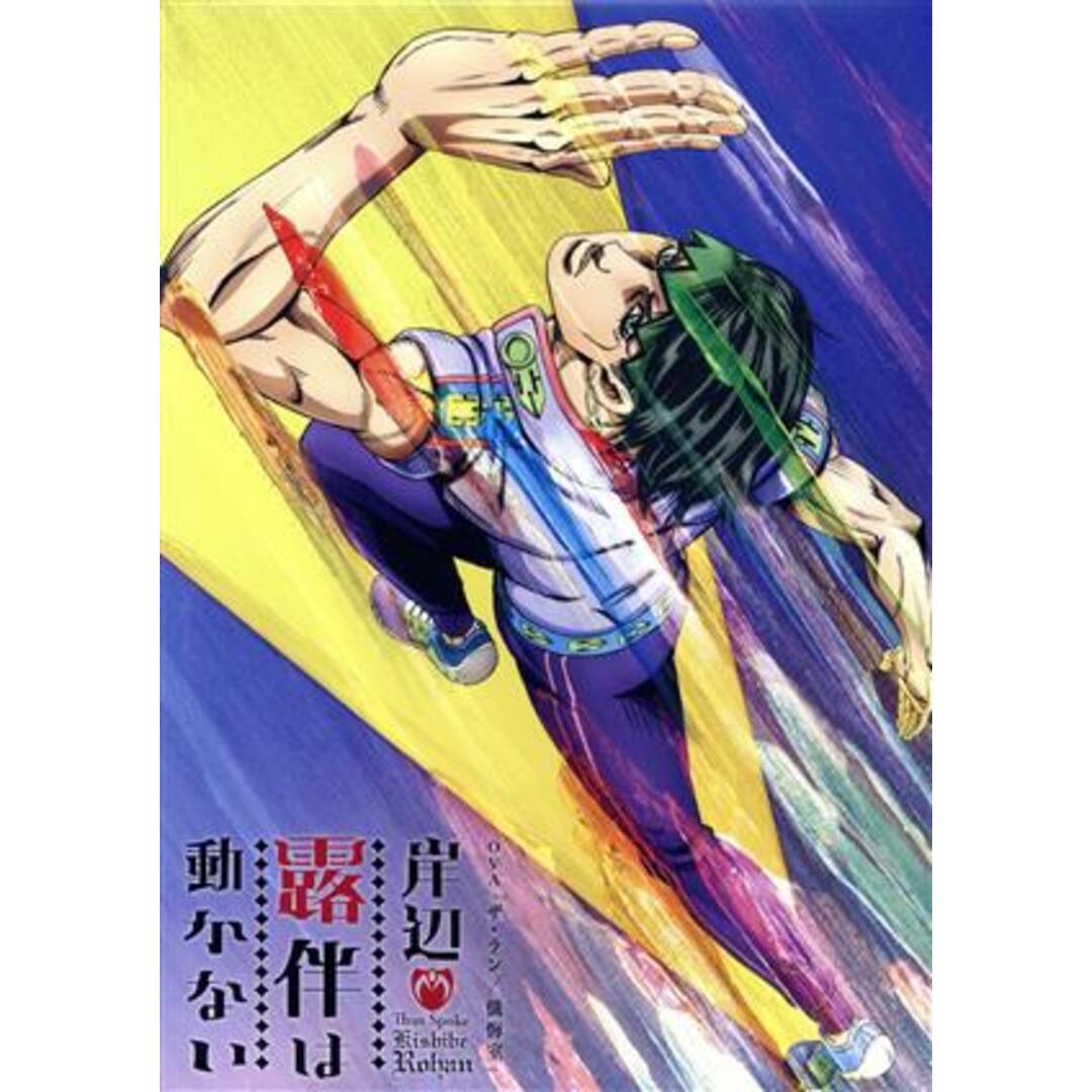 「岸辺露伴は動かない」OVA「ザ・ラン/懺悔室」(Blu-ray Disc) エンタメ/ホビーのDVD/ブルーレイ(アニメ)の商品写真