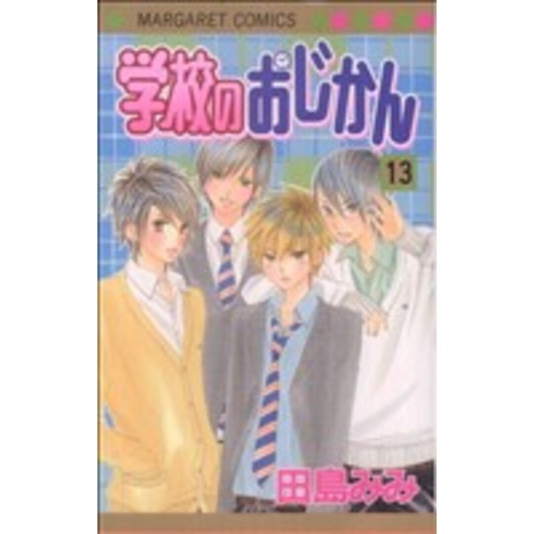 学校のおじかん(13) マーガレットC/田島みみ(著者) エンタメ/ホビーの漫画(少女漫画)の商品写真