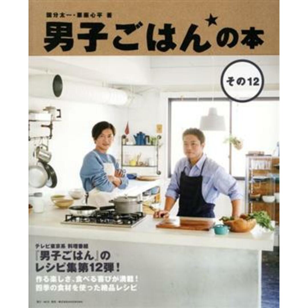 男子ごはんの本(その12)/国分太一(著者),栗原心平(著者) エンタメ/ホビーの本(料理/グルメ)の商品写真