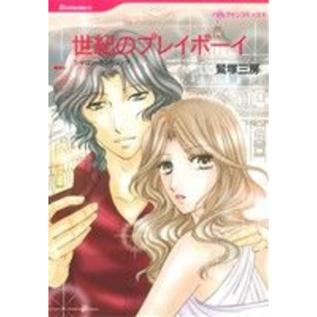 世紀のプレイボーイ ハーレクインC/鷲塚三房(著者),シャロン・ケンドリッ(著者) エンタメ/ホビーの漫画(女性漫画)の商品写真