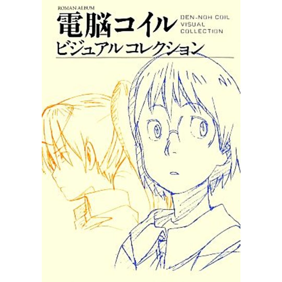電脳コイル ビジュアルコレクション 復刻版/芸術・芸能・エンタメ・アート エンタメ/ホビーの本(アート/エンタメ)の商品写真