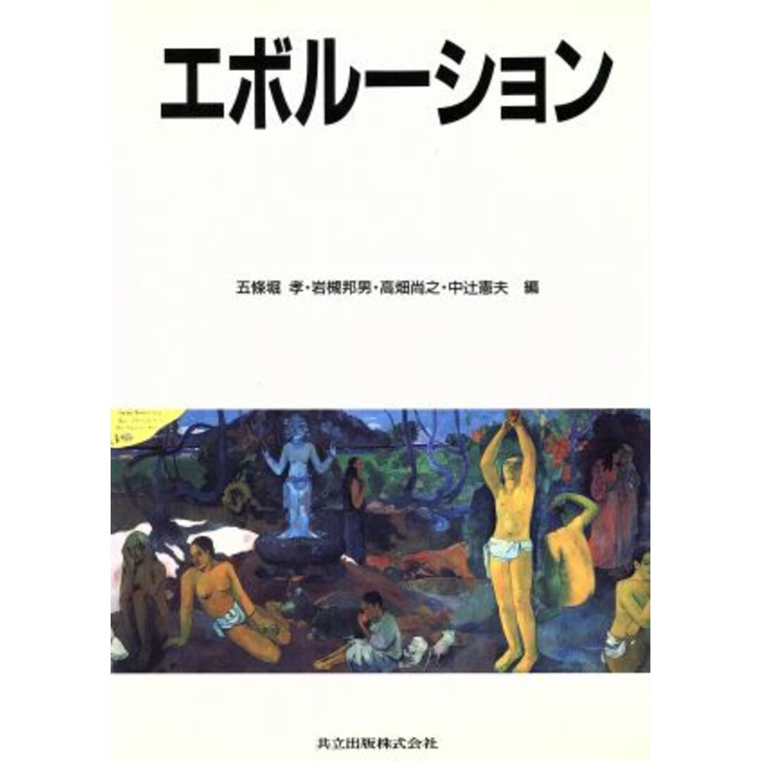 エボルーション/五条堀孝(編者),岩槻邦男(編者),高畑尚之(編者),中辻憲夫(編者) エンタメ/ホビーの本(科学/技術)の商品写真