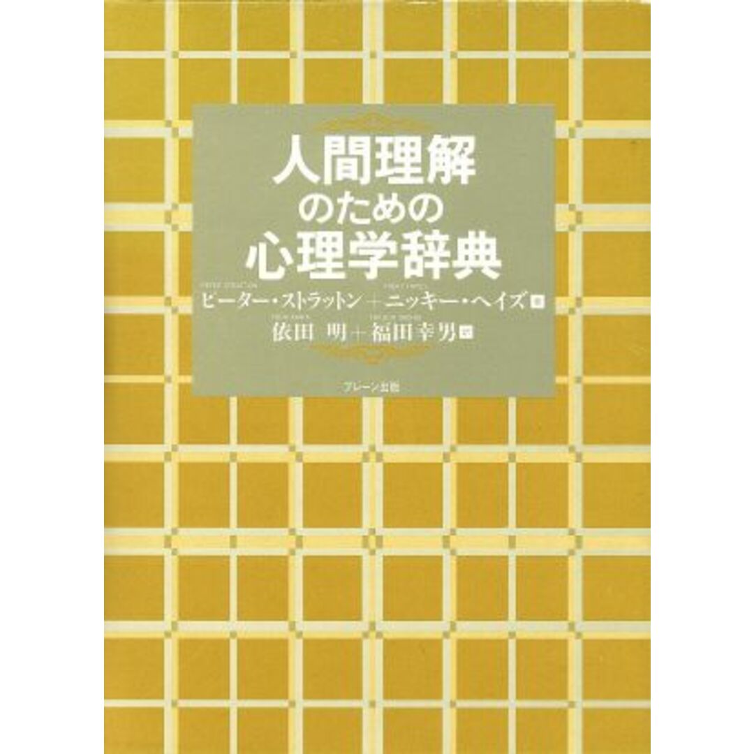 人間理解のための心理学辞典/ピーターストラットン(著者),ニッキーヘイズ(著者),依田明(訳者),福田幸男(訳者) エンタメ/ホビーの本(人文/社会)の商品写真
