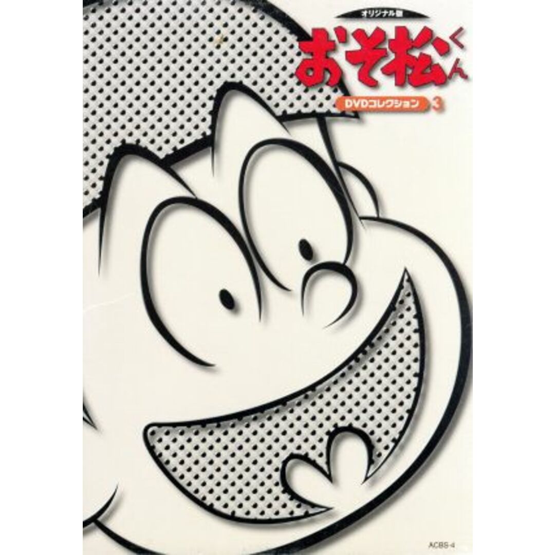 おそ松くん オリジナル版 DVDコレクション3 エンタメ/ホビーのDVD/ブルーレイ(アニメ)の商品写真