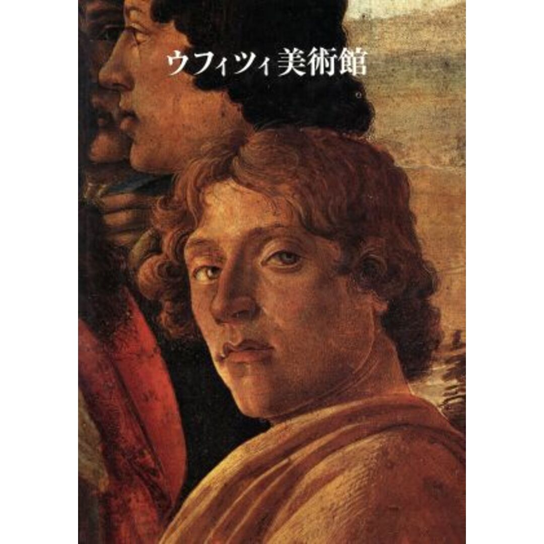 ウフィツィ美術館 スカラ みすず美術館シリーズ9/ルチアーノベルティ(著者),アンナ・マリーアペトリオーリ・トファニ(著者),カテリーナカネヴァ(著者),田辺徹(訳者) エンタメ/ホビーの本(アート/エンタメ)の商品写真