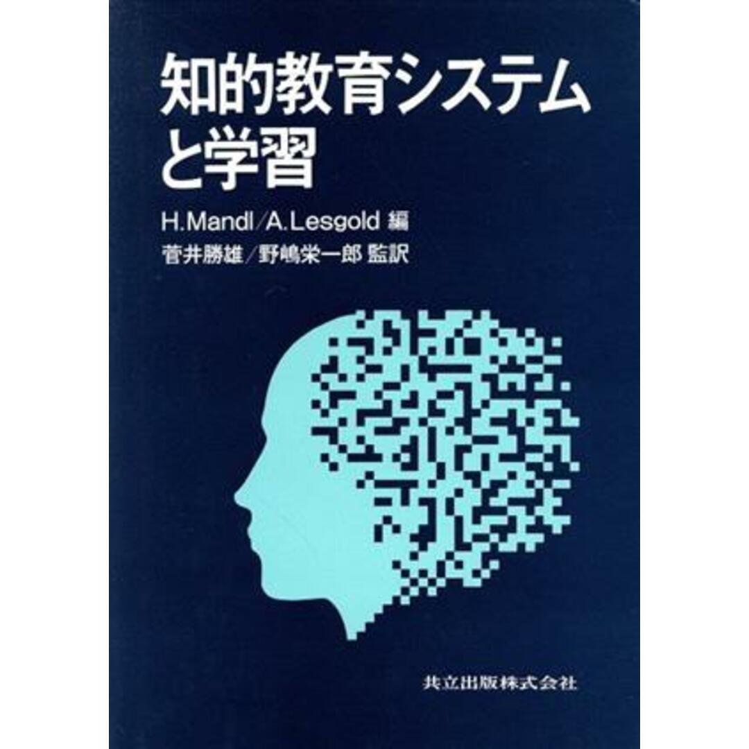 知的教育システムと学習/HeinzMandl,AlanLesgold【編】,菅井勝雄,野嶋栄一郎【監訳】 エンタメ/ホビーの本(人文/社会)の商品写真