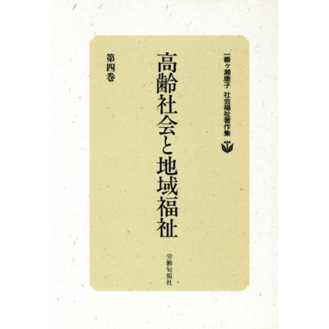 一番ケ瀬康子社会福祉著作集(第4巻) 高齢社会と地域福祉/一番ケ瀬康子(著者) エンタメ/ホビーの本(人文/社会)の商品写真