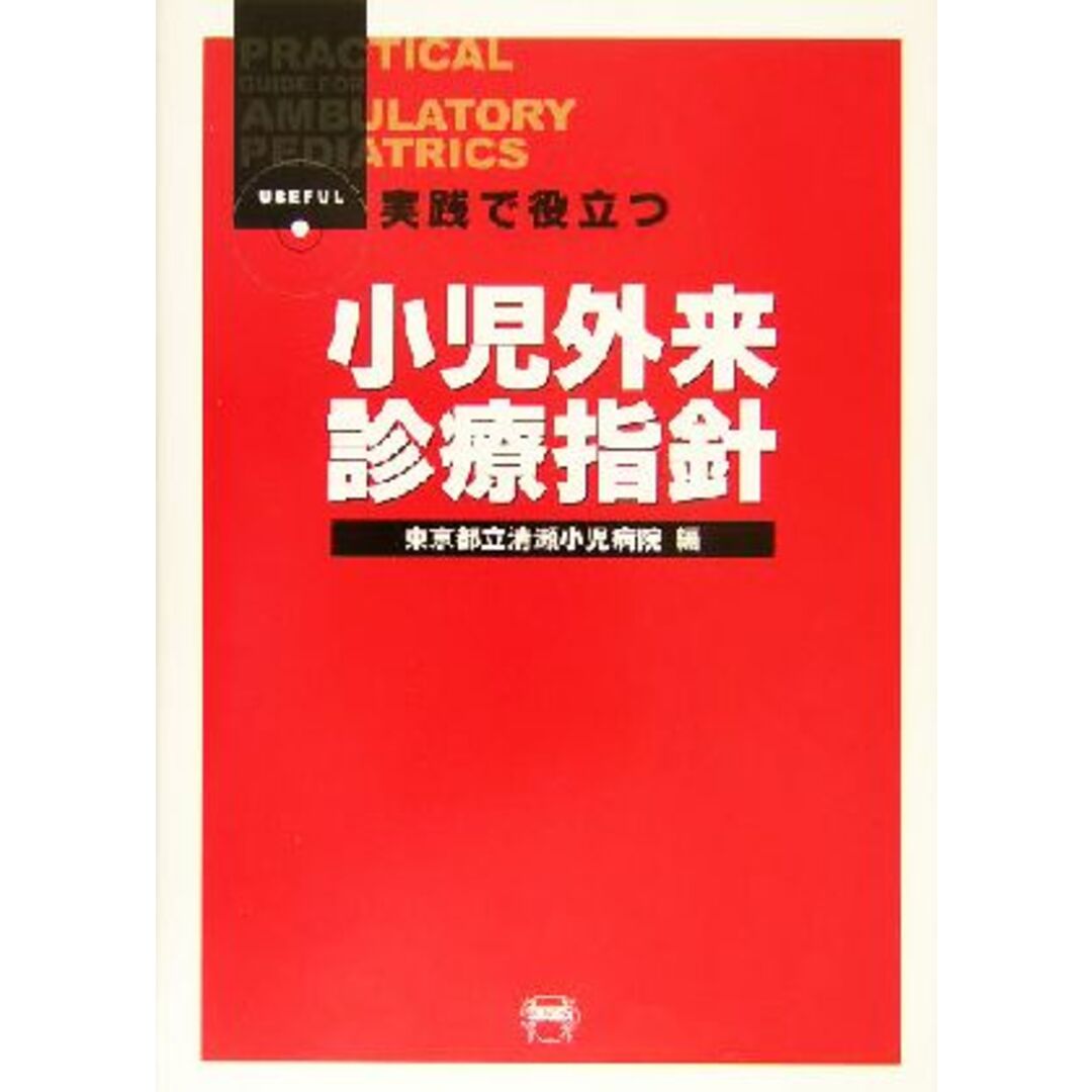 実践で役立つ小児外来診療指針/東京都立清瀬小児病院(編者) エンタメ/ホビーの本(健康/医学)の商品写真