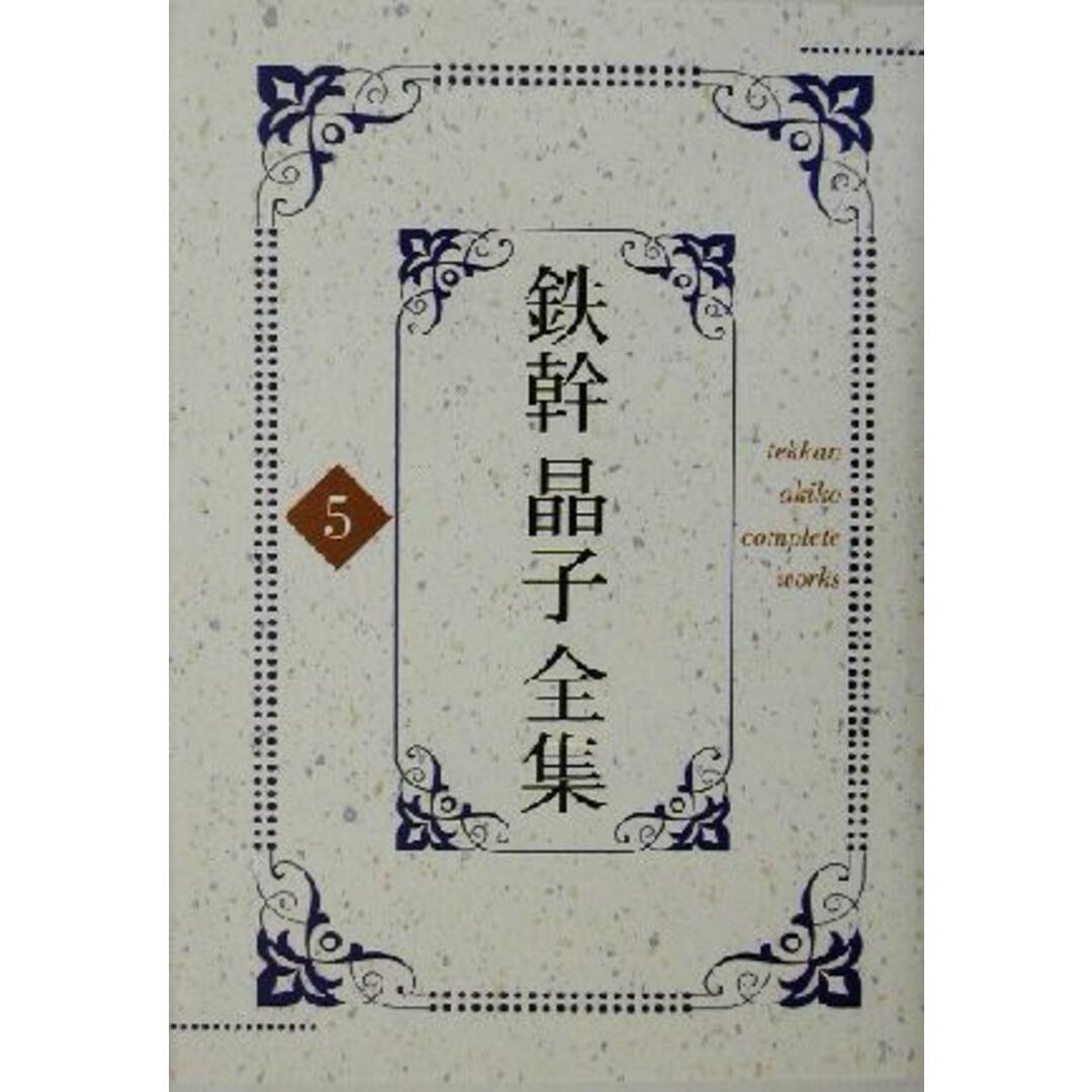鉄幹晶子全集(5) かし之葉、おとぎばなし少年少女、春泥集/与謝野寛(著者),与謝野晶子(著者) エンタメ/ホビーの本(文学/小説)の商品写真