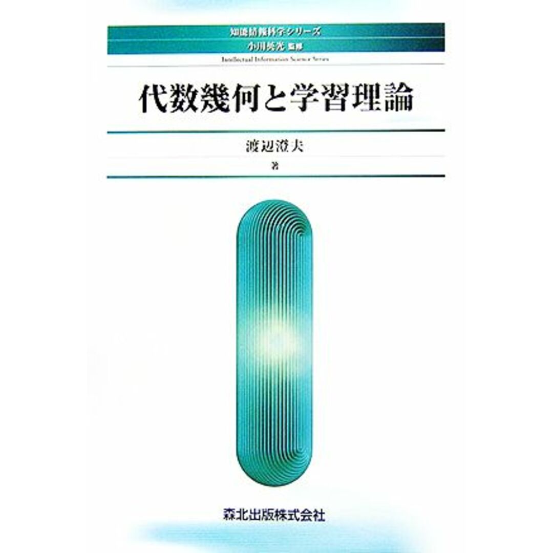 代数幾何と学習理論 知能情報科学シリーズ/渡辺澄夫【著】 エンタメ/ホビーの本(科学/技術)の商品写真