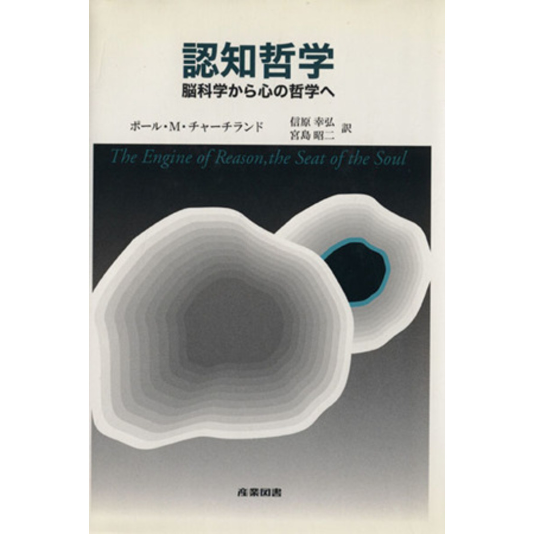 認知哲学 脳科学から心の哲学へ/ポール・M.チャーチ(著者),宮島昭二(著者) エンタメ/ホビーの本(人文/社会)の商品写真
