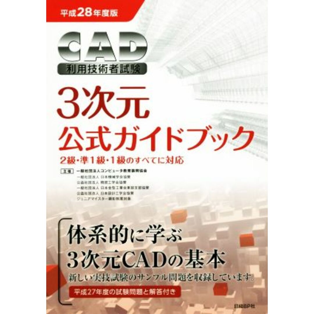 CAD利用技術者試験 3次元公式ガイドブック(平成28年度版)/コンピュータ教育振興協会(著者) エンタメ/ホビーの本(資格/検定)の商品写真